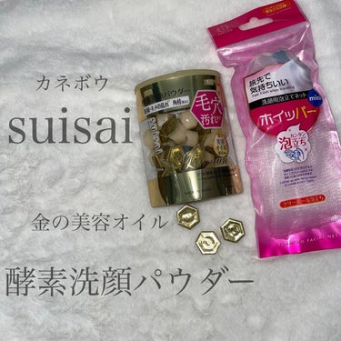 ✧*｡スイサイ  suisai ✧*｡

酵素洗顔パウダー

∴∵∴ ୨୧ ∴∵∴ ୨୧ ∴∵∴ ୨୧ ∴∵∴
♡ʾʾ ビューティー クリア ゴールド パウダー ウォッシュ
∴∵∴ ୨୧ ∴∵∴ ୨୧ ∴∵∴ ୨୧ ∴∵∴

税込2,420円　　　　　1回分×32個

レビュー⸜❤︎⸝

私がマツキヨで購入した時は、限定で洗顔用泡立てネット付きでした！ミニと記載されていましたが、普通に使いやすいサイズでした◎

毛穴の黒ずみが気になっていたので、購入しました！

効果としては、鼻の毛穴の黒ずみが少し薄くなりました✨

この酵素洗顔パウダーには、毛穴の黒ずみを改善してくれるリパーゼが入っているので、それが効いたのかな！と思います◎
ちなみに、プロテアーゼは、くすみ改善や、透明感を上げる効果があります◎

香りはないので、誰でも使いやすいです◎

洗顔後は、お肌のつっぱりを感じませんでした✨

〜公式サイトより〜

✔️金の美容オイル配合（保湿）

✔️２つの酵素＆アミノ酸系洗浄成分
（プロテアーゼ、リパーゼ…）

✔️酵素を安定して働かせる
（酵素は、湿気や高温により働きが弱まってしまいます。カネボウ化粧品は独自開発の「酵素をシルクでコーティング」する技術で酵素を湿気から守ることで、酵素の働きを安定化させています。酵素を含むパウダーを寄せ集めて「顆粒状」にしています。空気と接する面積が小さくなり、さらに顆粒のすき間に水分が吸い込まれることで、酵素の働きが持続します。）

 #ドラコス  #マスクメイク  #スキンケア  #ケア  #ギフト #毛穴  #美容  #毛穴ケア  #酵素  #プチプラ  #酵素洗顔  #酵素パウダー  #酵素洗顔パウダー #マツキヨ  #マツモトキヨシ  #ビューティークリアゴールドパウダーウォッシュ  #suisai  #suisai酵素洗顔  #洗顔  #洗顔料  #スイサイ #打倒乾燥 #美容オイル #金の美容オイル #カネボウ #ウルツヤ肌の基本  #MyBestCosme の画像 その0