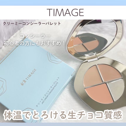 TIMAGE  クリーミーコンシーラーパレット/TIMAGE/パレットコンシーラーを使ったクチコミ(1枚目)