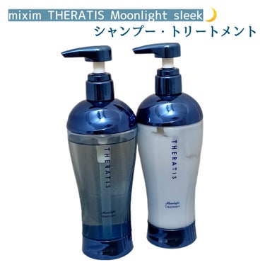 THERATIS ムーンライト スリーク シャンプー/ヘアトリートメントのクチコミ「
「寝ている間に美容液成分がしみ込み、
うねりの原因にアプローチして翌朝サラサラ髪へ😴」

製.....」（1枚目）