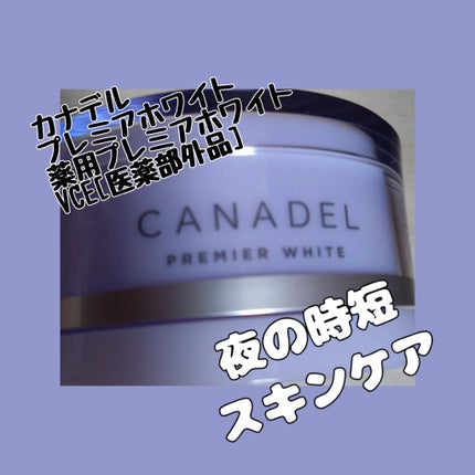 プレミアホワイト オールインワン/CANADEL/オールインワン化粧品を使ったクチコミ(4枚目)