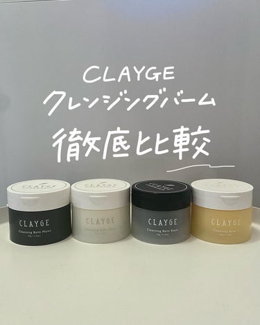 クレンジングバームV/CLAYGE/クレンジングバームを使ったクチコミ（1枚目）