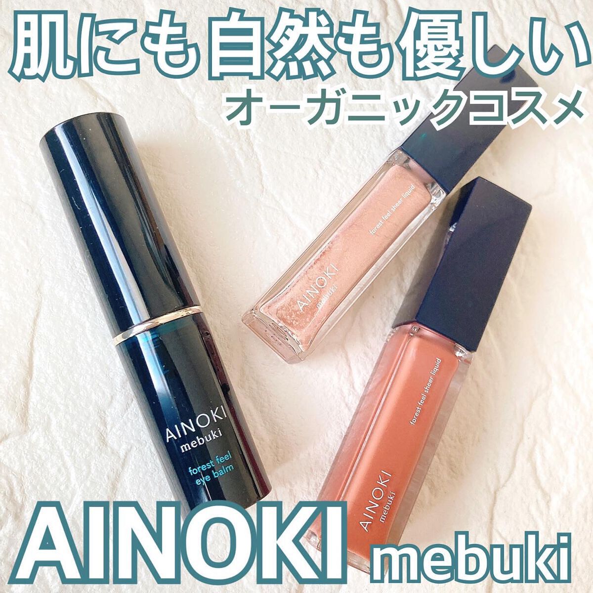 フォレスト フィール アイバーム/AINOKI mebuki/アイケア・アイクリームを使ったクチコミ（1枚目）