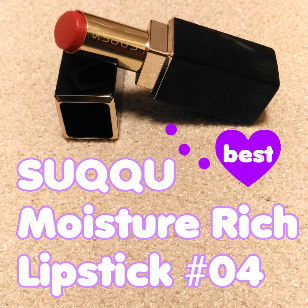 モイスチャー リッチ リップスティック 06 鮮絢華 -SENKENKA/SUQQU/口紅を使ったクチコミ（1枚目）