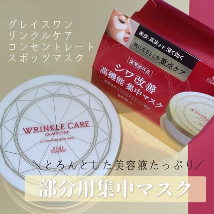 グレイス ワン リンクルケア コンセントレートスポッツマスク/グレイスワン/シートマスク・パックを使ったクチコミ(1枚目)