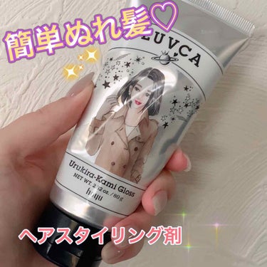 LUVCA うるキラ髪グロスのクチコミ「LUVCA（ラブカ）ラブカ うるキラ髪グロス✨

少量でいい感じのぬれ髪ができるアイテム♡
手.....」（1枚目）