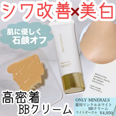 ONLY MINERALS 薬用 リンクルホワイトBBクリームのクチコミ「ONLY MINERALS
薬用 リンクルホワイトBBクリーム


LIPSさんのプレゼントキ.....」（1枚目）