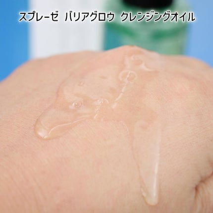 バリアグロウ クレンジングオイル /スプレーゼ /オイルクレンジングを使ったクチコミ(3枚目)