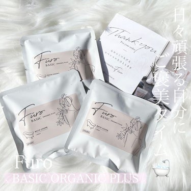 日々頑張る自分に極上の
ご褒美タイムを…🛁

FURO
⸜ BASIC organic plus ⸝ 
@furo_official_jp 

日々頑張る女性たちに勧めたい
入浴剤を発見しました👀🤍

