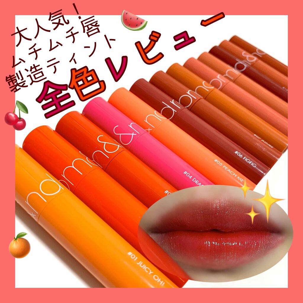 ジューシーラスティングティント/rom&nd/リップティントを使ったクチコミ（1枚目）