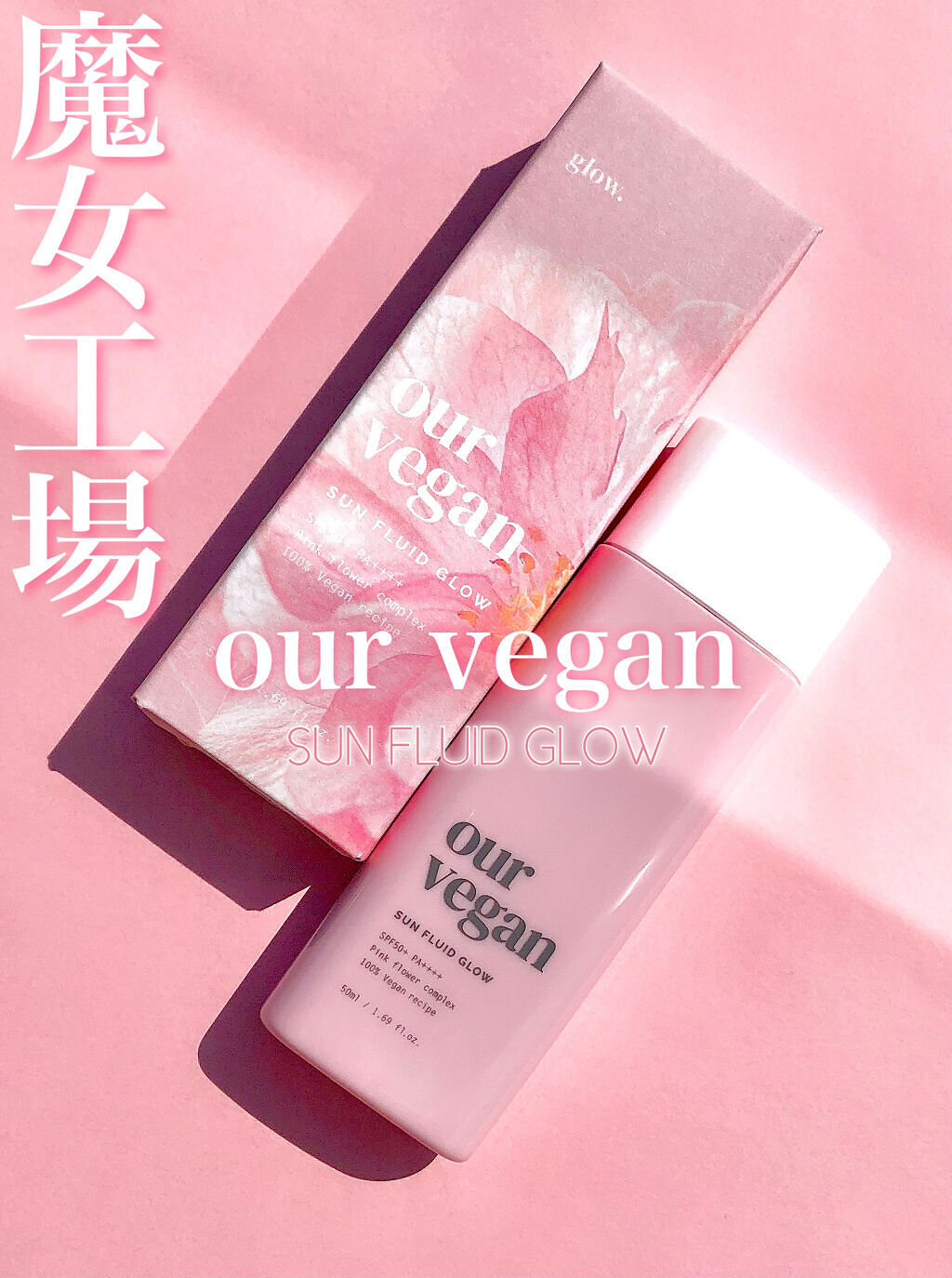 アワーヴィーガン サンプルイド グロー/manyo/化粧下地を使ったクチコミ（2枚目）