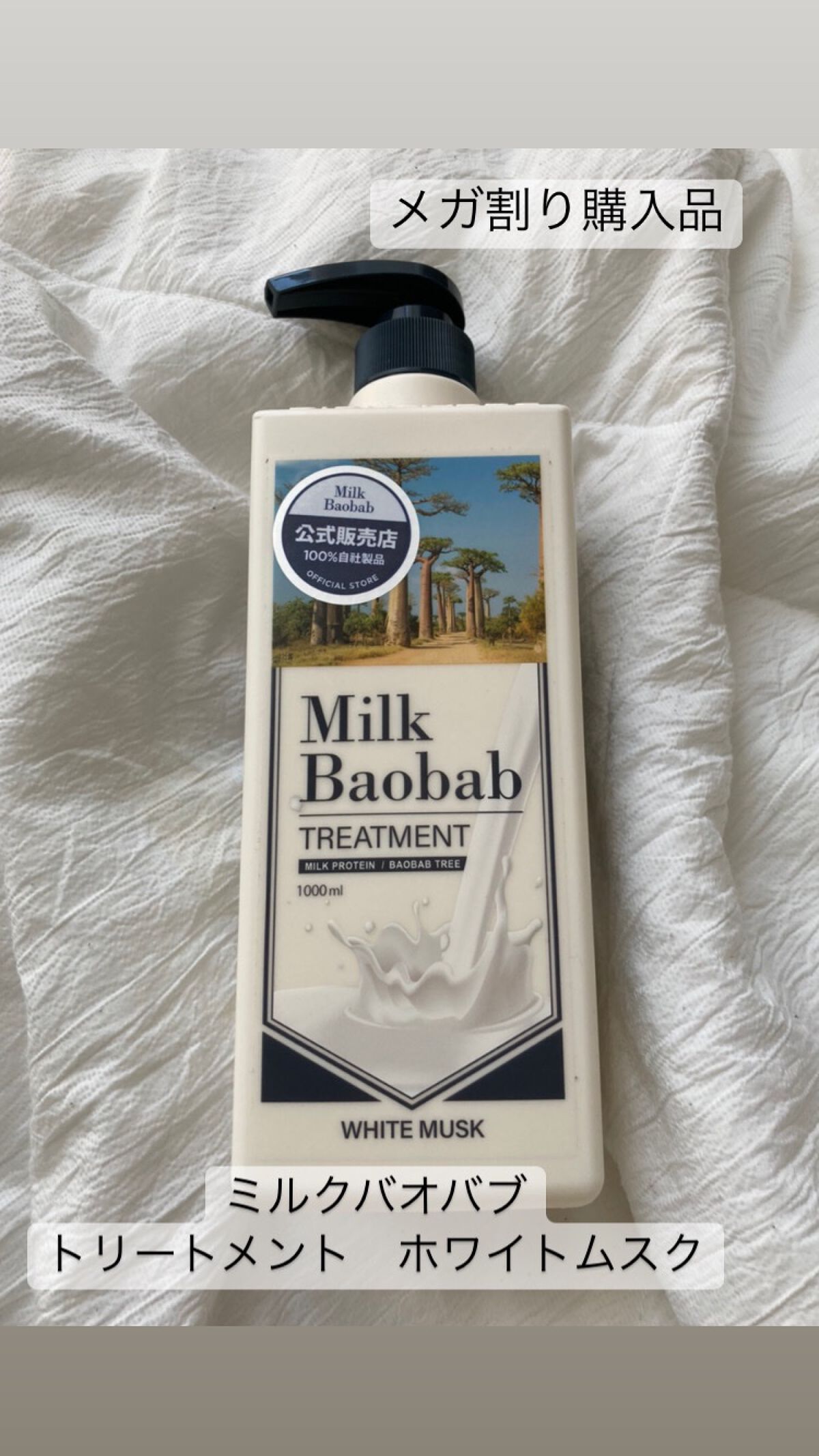ミルクバオバブ トリートメント/ミルクバオバブ/洗い流すヘアトリートメントを使ったクチコミ(1枚目)