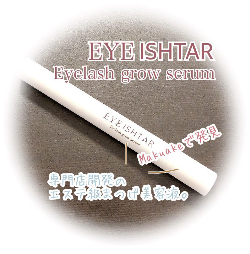アイラッシュグロウセラム/EYEISHTAR/まつげ美容液を使ったクチコミ（1枚目）