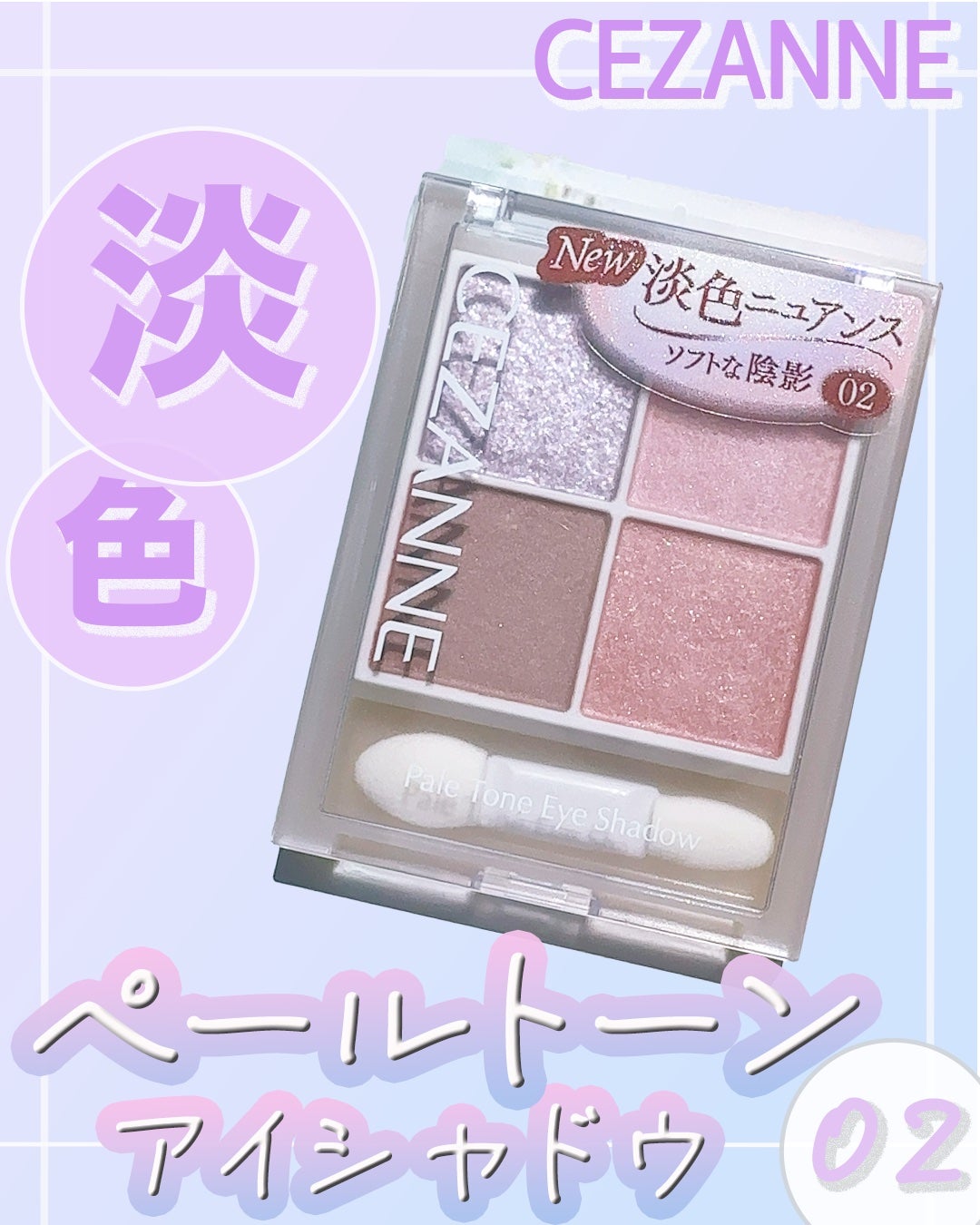 ペールトーンアイシャドウ/CEZANNE/アイシャドウを使ったクチコミ(1枚目)