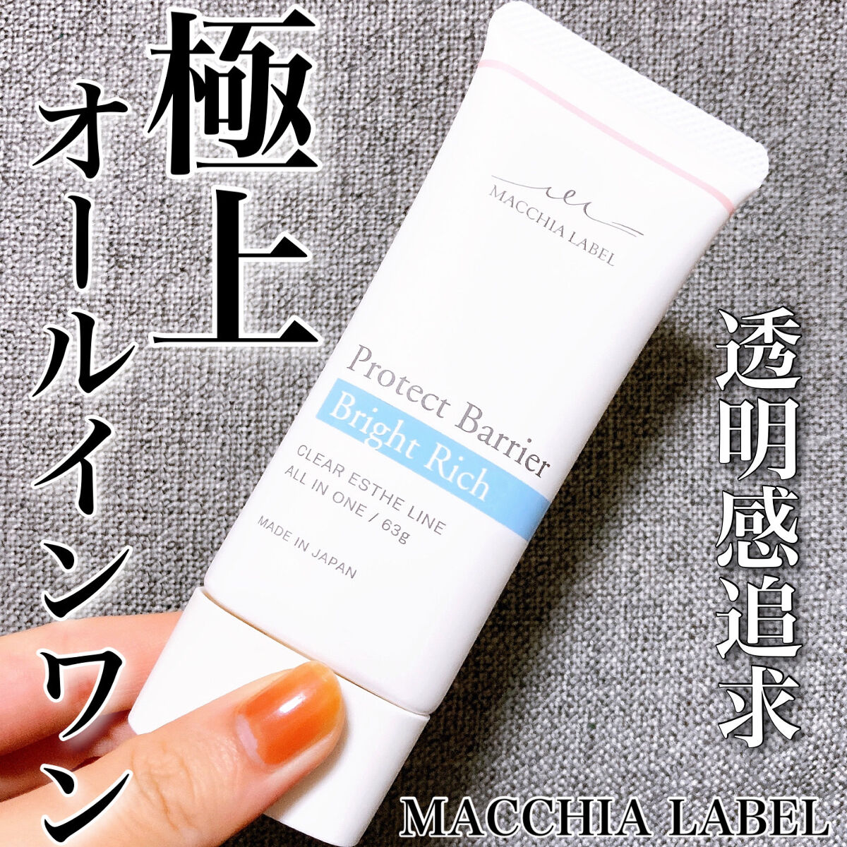 プロテクトバリアブライトリッチ/Macchia Label/オールインワン化粧品を使ったクチコミ（1枚目）