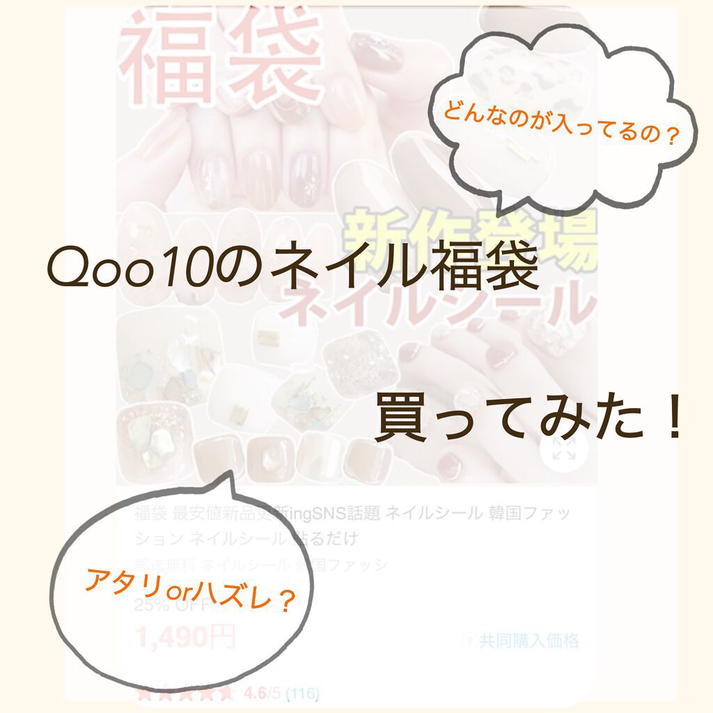 ネイルシール/Qoo10/ネイルシールを使ったクチコミ（1枚目）