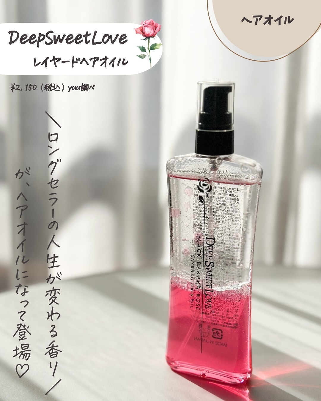 レイヤードヘアオイル/ディープスイートラブ/ヘアオイルを使ったクチコミ（2枚目）