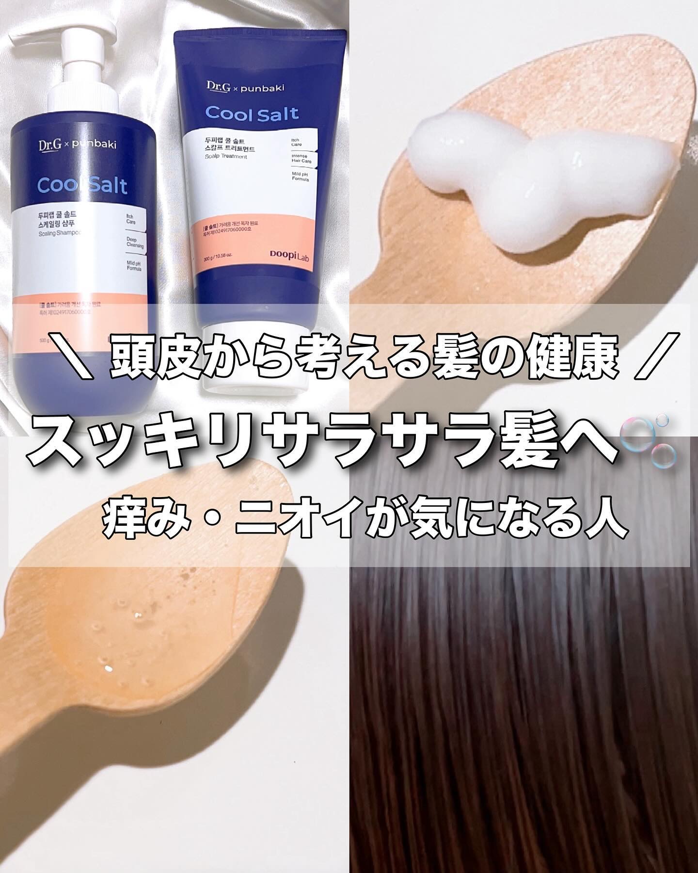 クールソルトスケーリングシャンプー/クールソルトスカルプトリートメント/Dr.G/市販シャンプーを使ったクチコミ（1枚目）