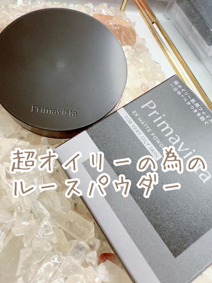 プリマヴィスタ EXマットパウダー 超オイリー肌用/プリマヴィスタ/ルースパウダーを使ったクチコミ(1枚目)
