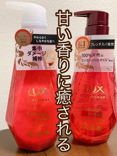 LUX　ルミニーク ダメージリペア シャンプー／トリートメント




使ってみた感想です☺️



泡立ちがとても良いです✨私はセミロングなのですが、2プッシュで「多すぎたかな？」と思うくらい泡立ちま