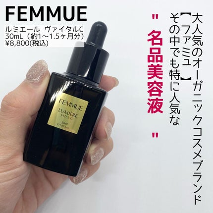 ルミエール ヴァイタルC/FEMMUE/ブースター・導入液を使ったクチコミ(2枚目)