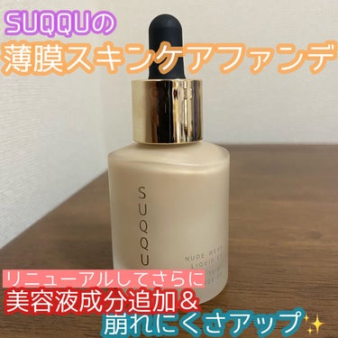 SUQQU ヌード ウェア リクイド EXのクチコミ「こんにちは😃
今回はSUQQUのスキンケアファンデーションが（かなり前ですが💦）リニューアルし.....」（1枚目）