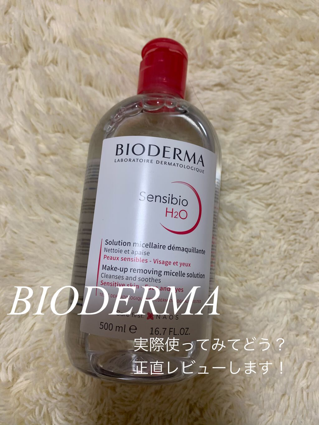サンシビオ エイチツーオー D/ビオデルマ/クレンジングウォーターを使ったクチコミ（1枚目）