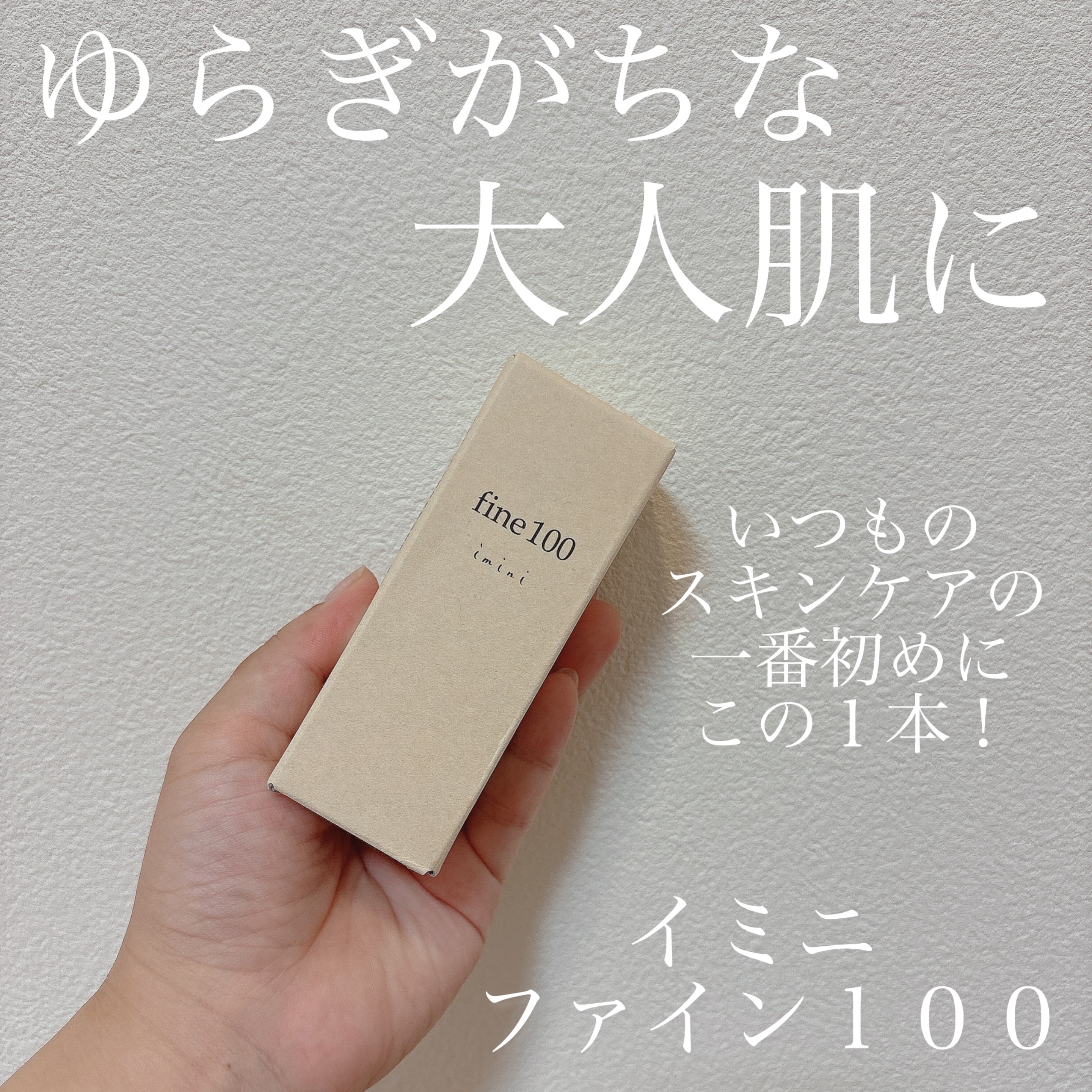 ファイン100/imini/美容液を使ったクチコミ（1枚目）