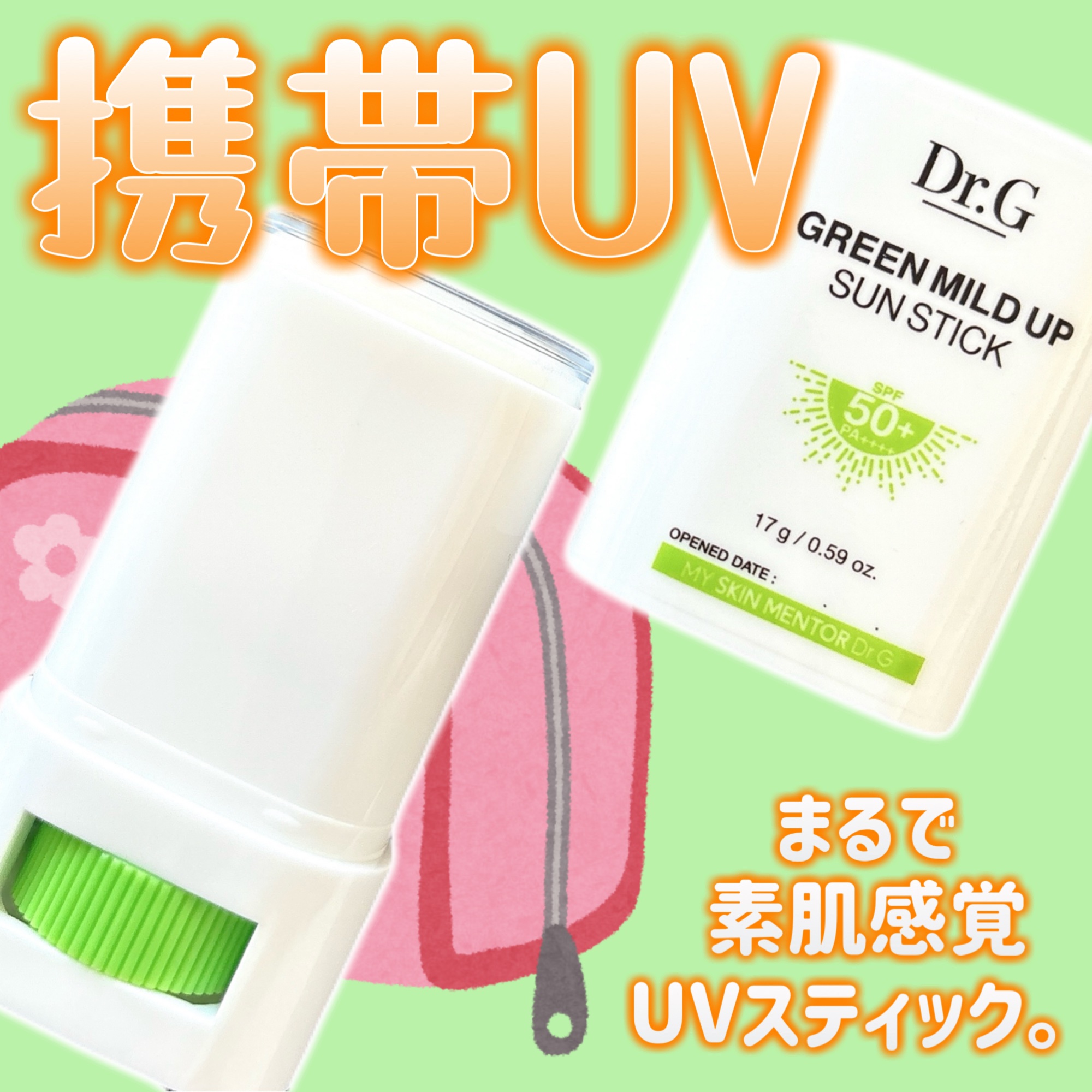 グリーンマイルドサンスティック SPF50+ PA++++/Dr.G/日焼け止めスティックを使ったクチコミ（1枚目）