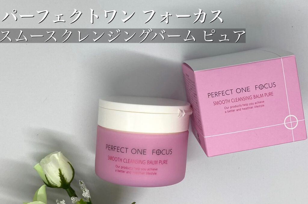 パーフェクトワンフォーカス スムースクレンジングバーム ピュア/PERFECT ONE  FOCUS/クレンジングバームを使ったクチコミ（1枚目）