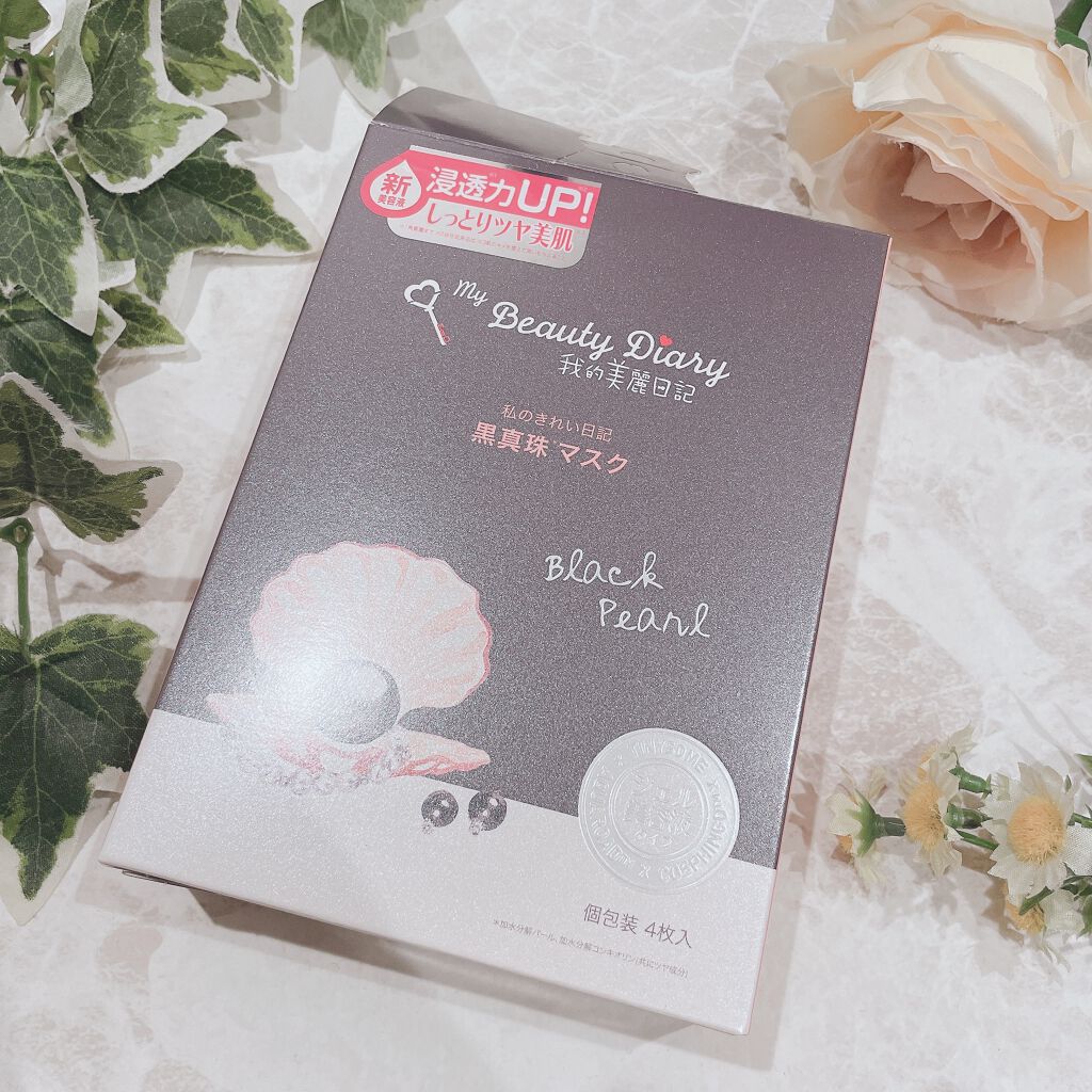 黒真珠マスク/我的美麗日記/シートマスク・パックを使ったクチコミ(2枚目)