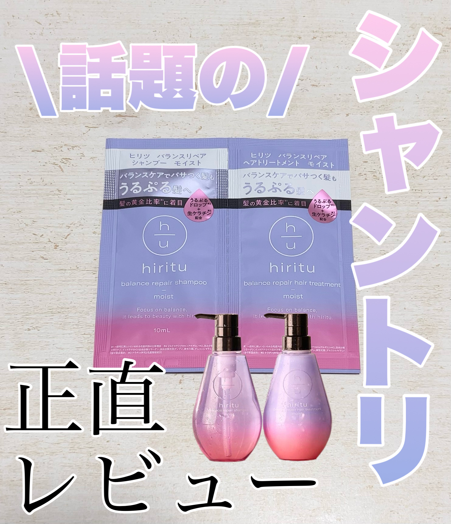 バランスリペア シャンプー/ヘアトリートメント モイスト/hiritu/市販シャンプーを使ったクチコミ（1枚目）