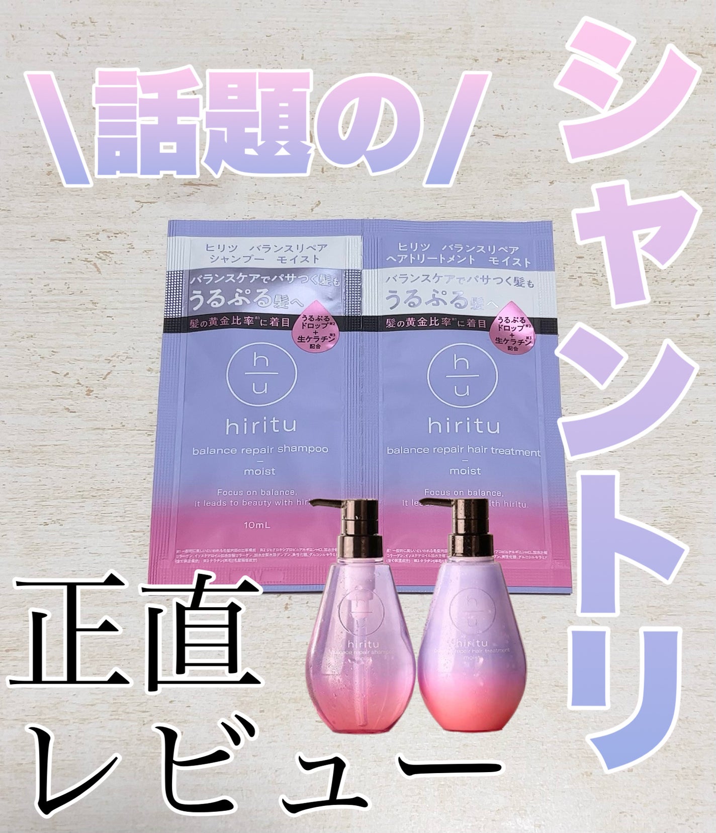 バランスリペア シャンプー/ヘアトリートメント モイスト/hiritu/市販シャンプーを使ったクチコミ(1枚目)