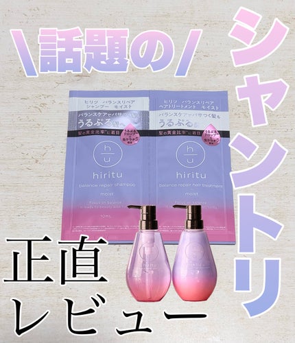 バランスリペア シャンプー/ヘアトリートメント モイスト/hiritu/市販シャンプーを使ったクチコミ(1枚目)