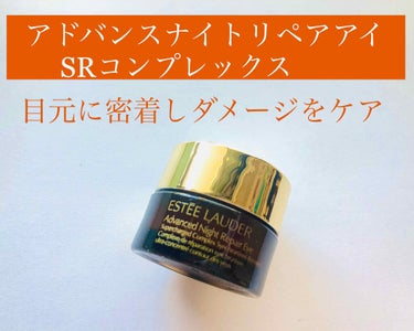 アドバンス ナイト リペア アイ SR コンプレックス/ESTEE LAUDER/アイケア・アイクリームを使ったクチコミ（1枚目）