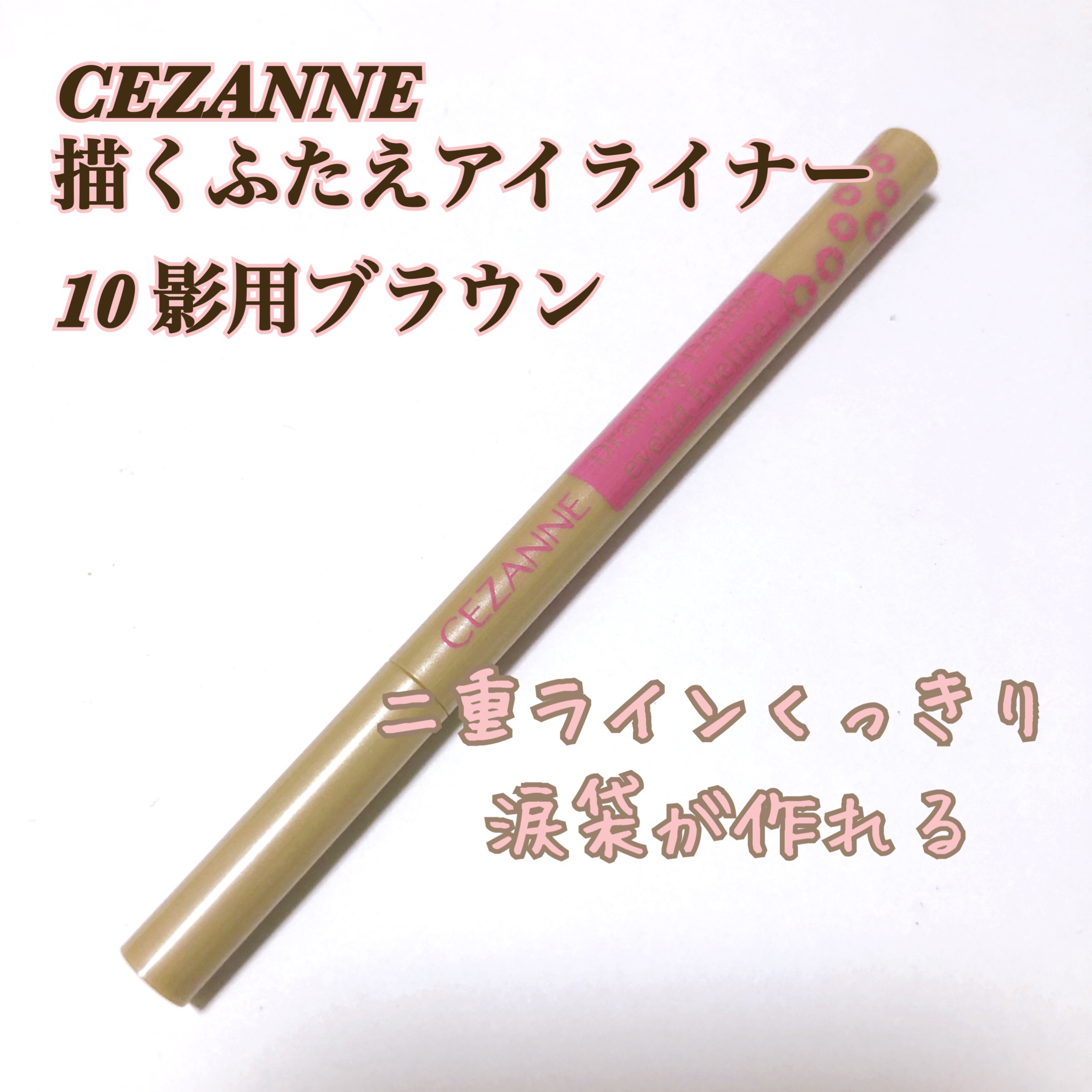 描くふたえアイライナー/CEZANNE/リキッドアイライナーを使ったクチコミ（1枚目）