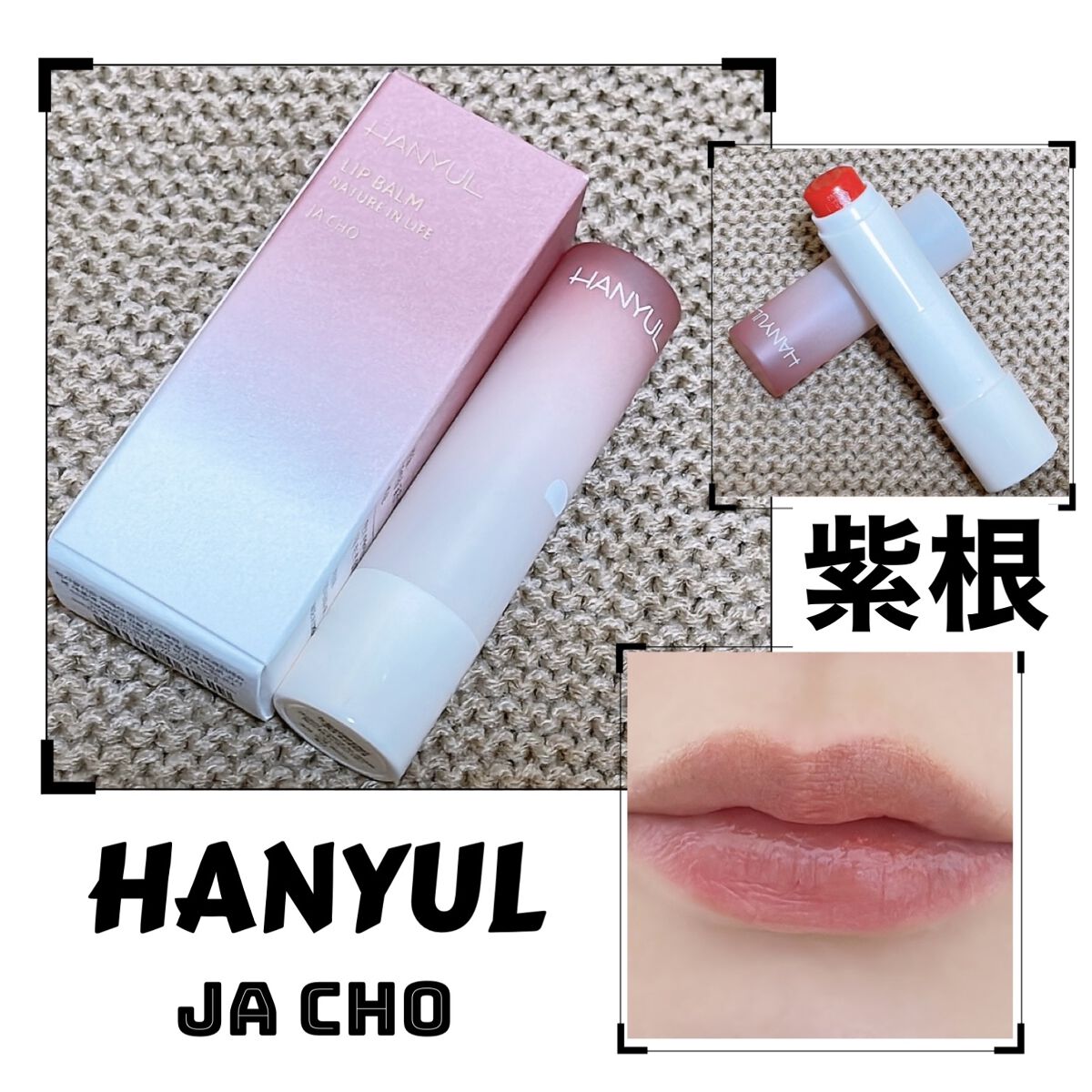 自然に似たリップバーム (白菊/ヨモギ/米/黒豆/紫根)/HANYUL(ハンユル)/リップバームを使ったクチコミ（1枚目）