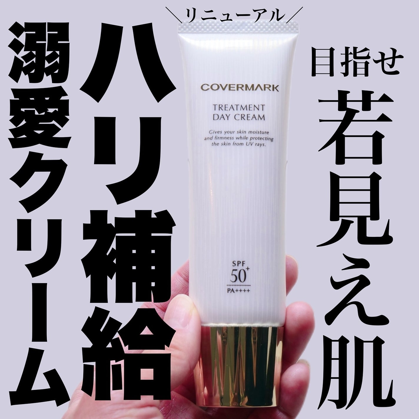 トリートメント デイ クリーム/COVERMARK/日焼け止めクリームを使ったクチコミ(1枚目)