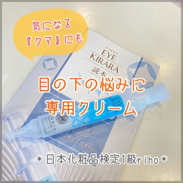 アイキララ/北の快適工房/アイケア・アイクリームを使ったクチコミ（1枚目）