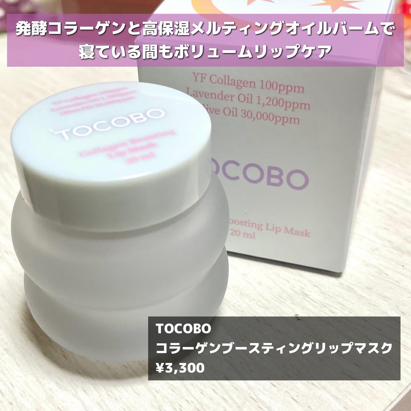 コラーゲンブースティングリップマスク/TOCOBO/リップマスクを使ったクチコミ（2枚目）