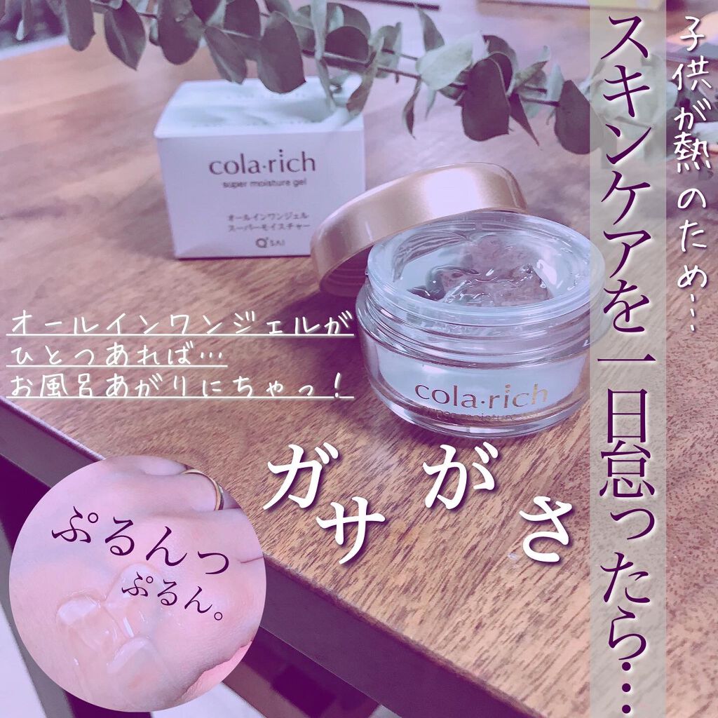 スーパーモイスチャージェル/コラリッチ/オールインワン化粧品を使ったクチコミ(1枚目)