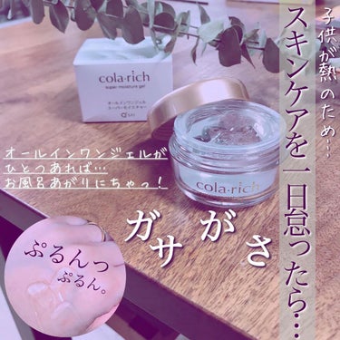 コラリッチ スーパーモイスチャージェルのクチコミ「.﻿
▷▶︎▷﻿
﻿
@colarich_official﻿
キューサイ株式会社﻿
﻿
コラリ.....」（1枚目）