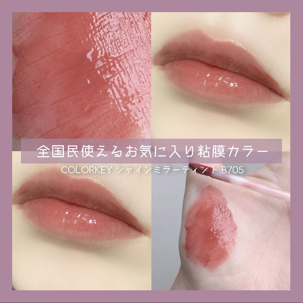シャインミラーティント/COLORKEY/リップティントを使ったクチコミ（1枚目）