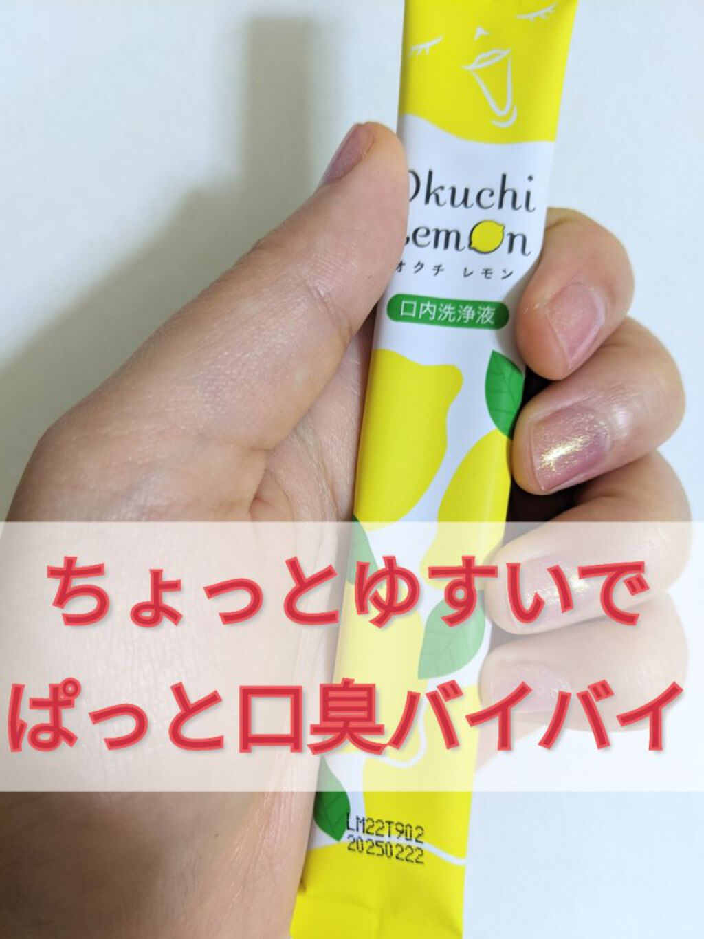 オクチレモン（マウスウォッシュ）/オクチシリーズ/マウスウォッシュ・スプレーを使ったクチコミ（1枚目）