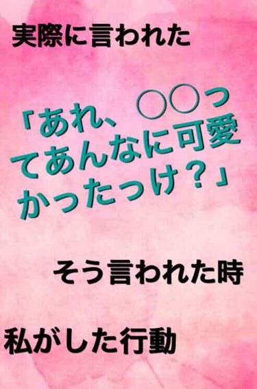 ユキ.☃︎.'.°☽ on LIPS 「あまり整った顔ではない私が言われた「あれ、○○ってあんなに可愛..」（1枚目）