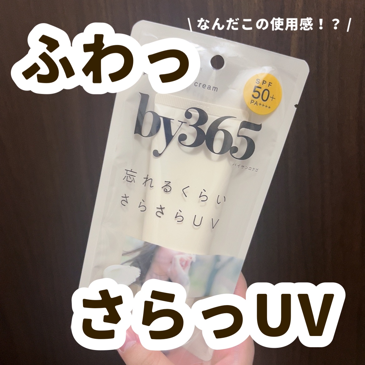 by365 パウダリーUVクリーム/ナリスアップ/日焼け止めクリームを使ったクチコミ（1枚目）