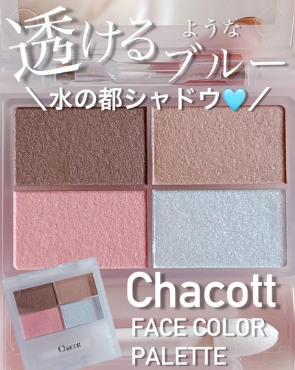 フェイスカラーパレット/チャコット・コスメティクス/アイシャドウパレットを使ったクチコミ(1枚目)