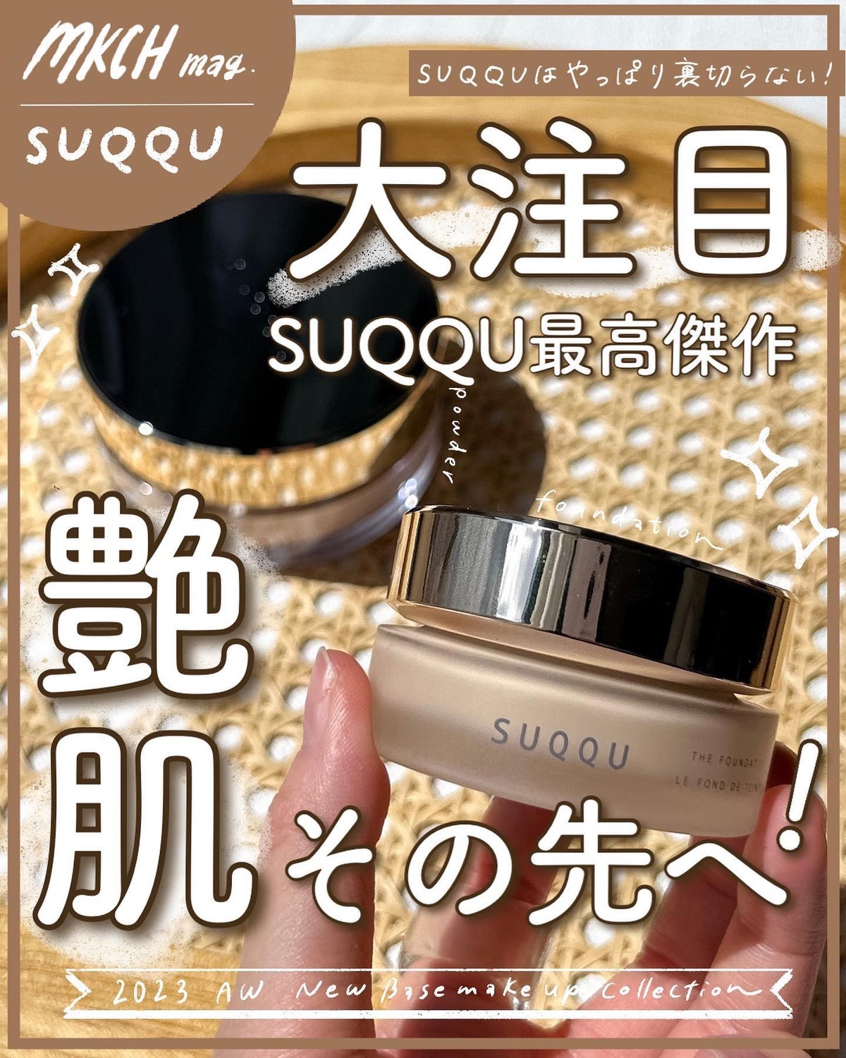 SUQQUのベースメイク ザ ファンデーション＆ザ ルース パウダーを使っ ...