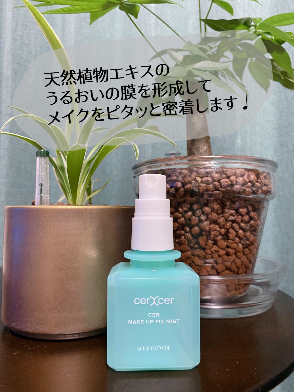 メイクアップフィックスミスト/cerXcer/フィックスミストを使ったクチコミ(2枚目)