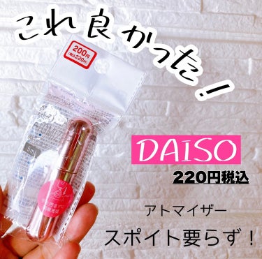 底部充填方式アトマイザー/DAISO/その他を使ったクチコミ（1枚目）