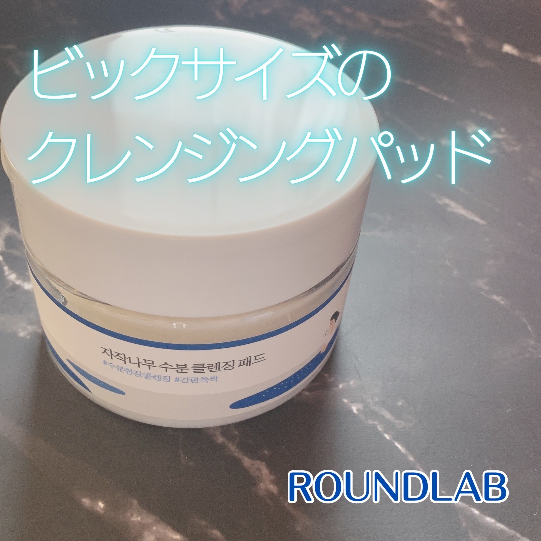 白樺水分パッド/ROUND LAB/トナーパッドを使ったクチコミ（1枚目）